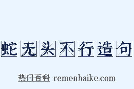蛇无头不行造句是什么意思的图片